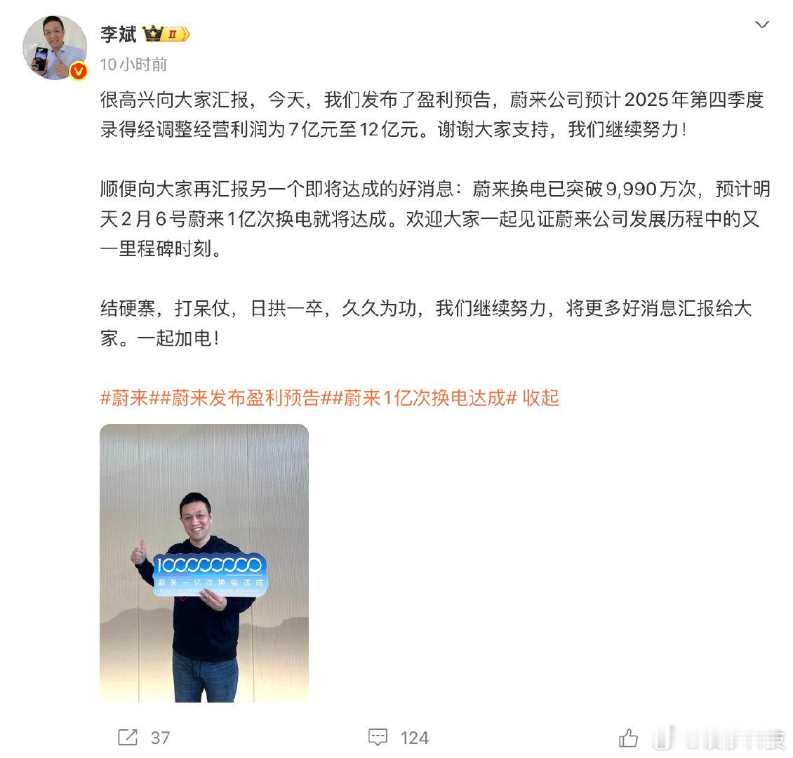【李斌回应蔚来发盈利预告】李斌回应蔚来盈利2月5日，蔚来创始人发文回应蔚来发布盈