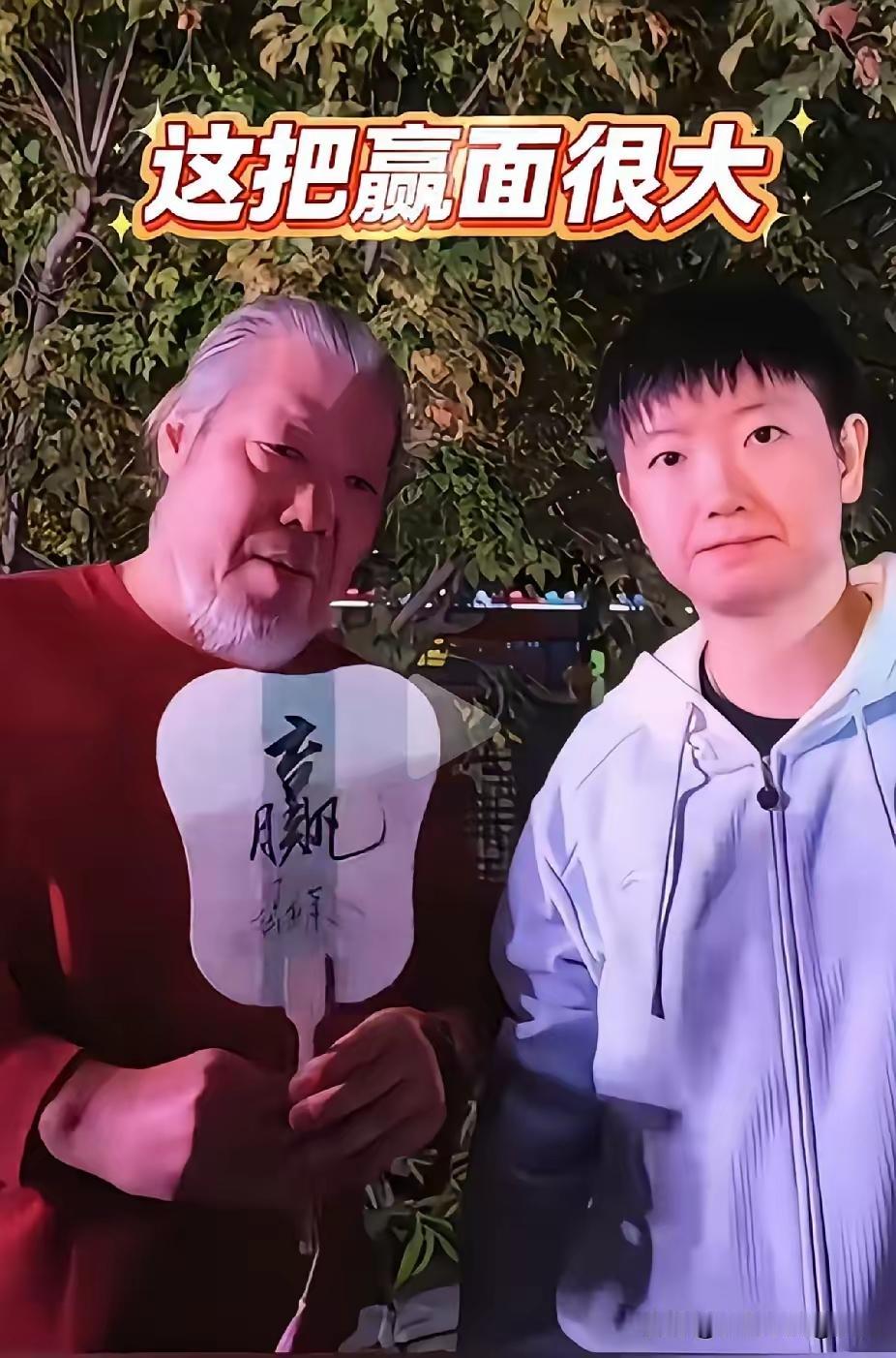 昨晚看到莎莎得到了一把写着“赢”的扇子​看到她走到庞老师跟前，非常有礼貌请庞老