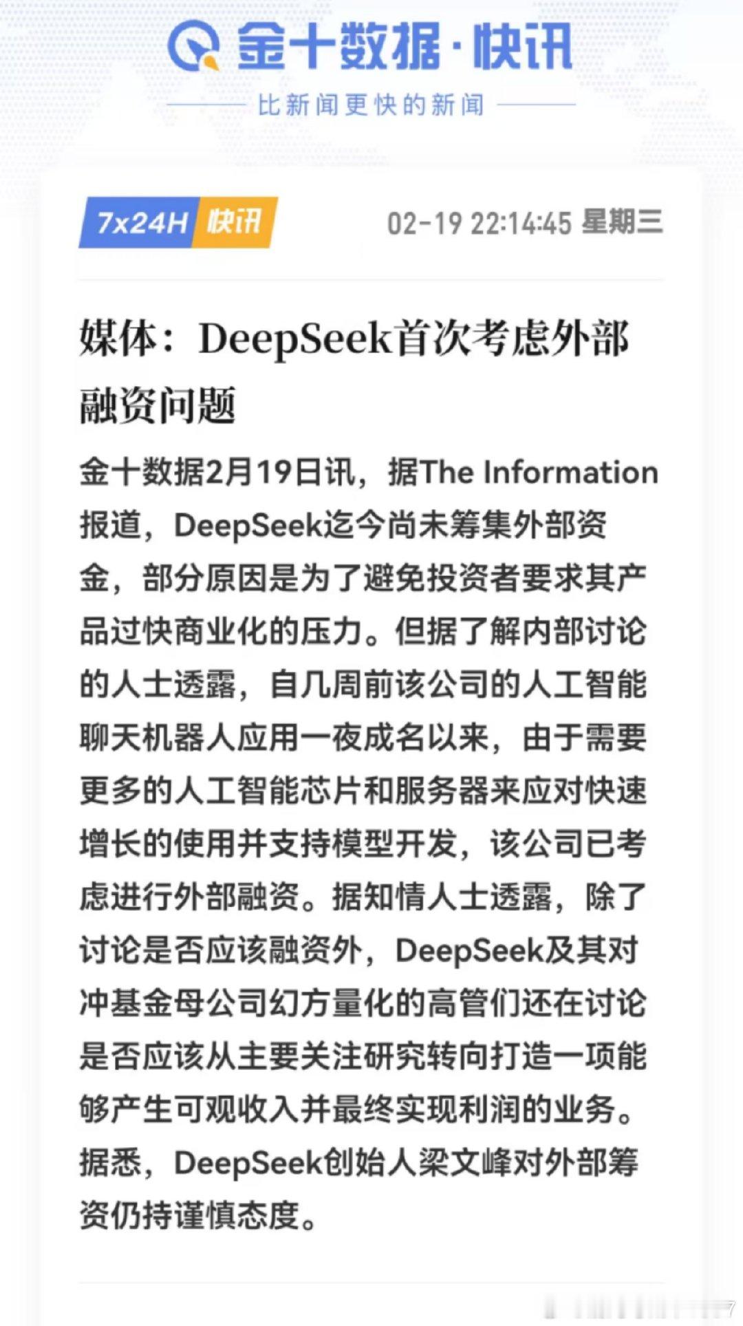 deepseek不缺钱，如果融资，唯一可能就是要接受新股东