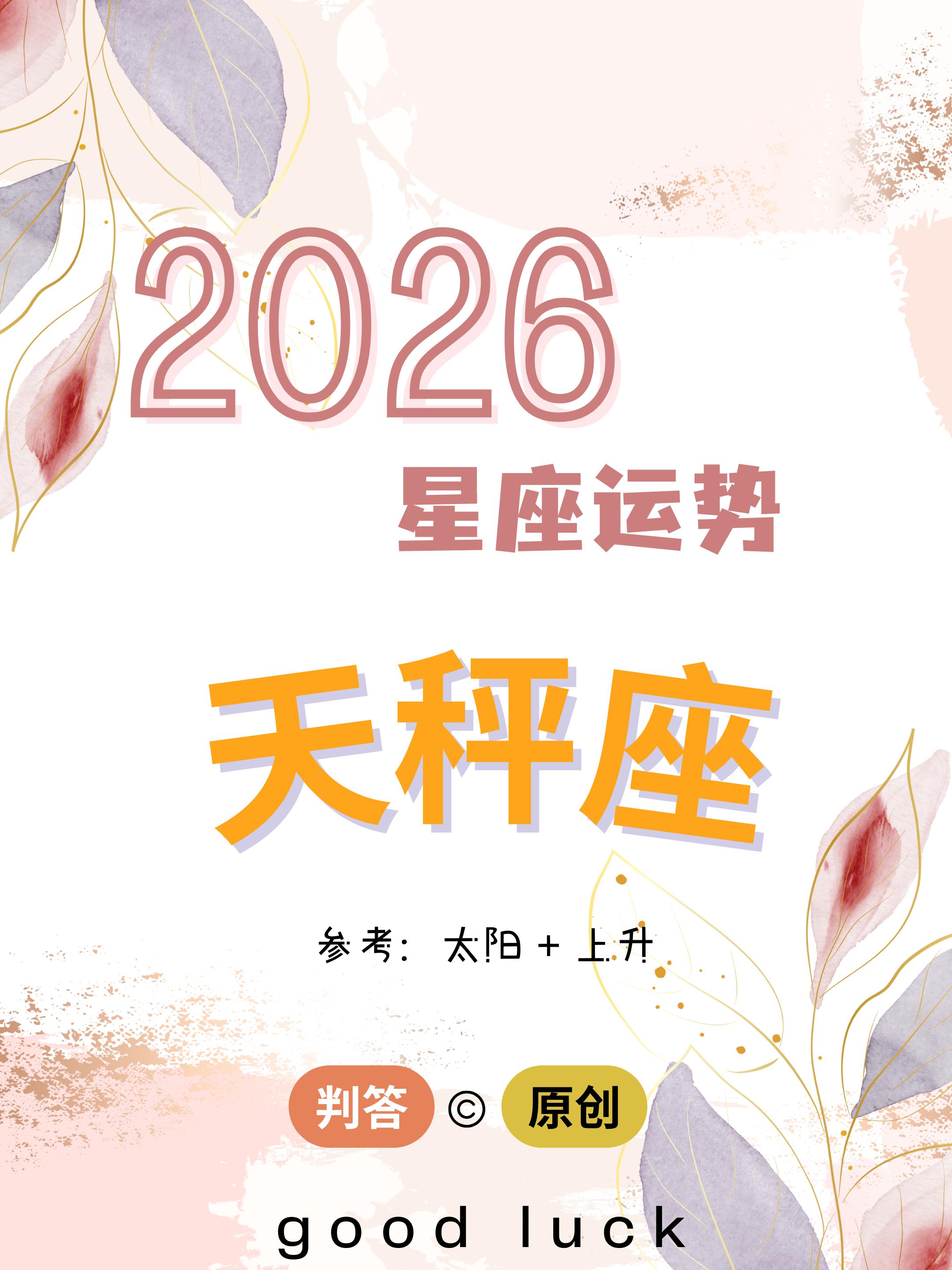 判答独家· 2026年运丨天秤座预报来啦。愿你们好运护体，无忧无虑！！...