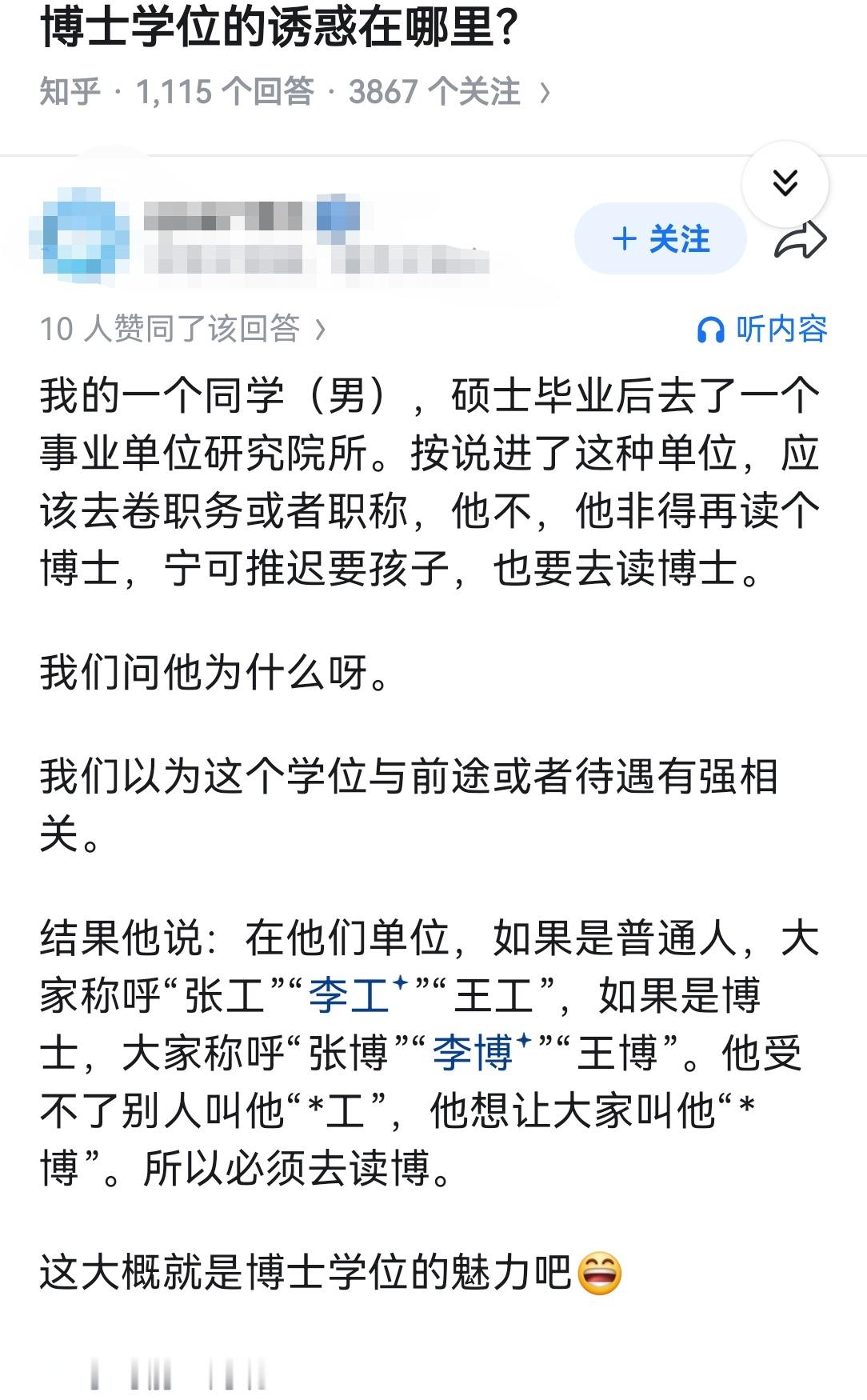 博士学位的诱惑在哪里？