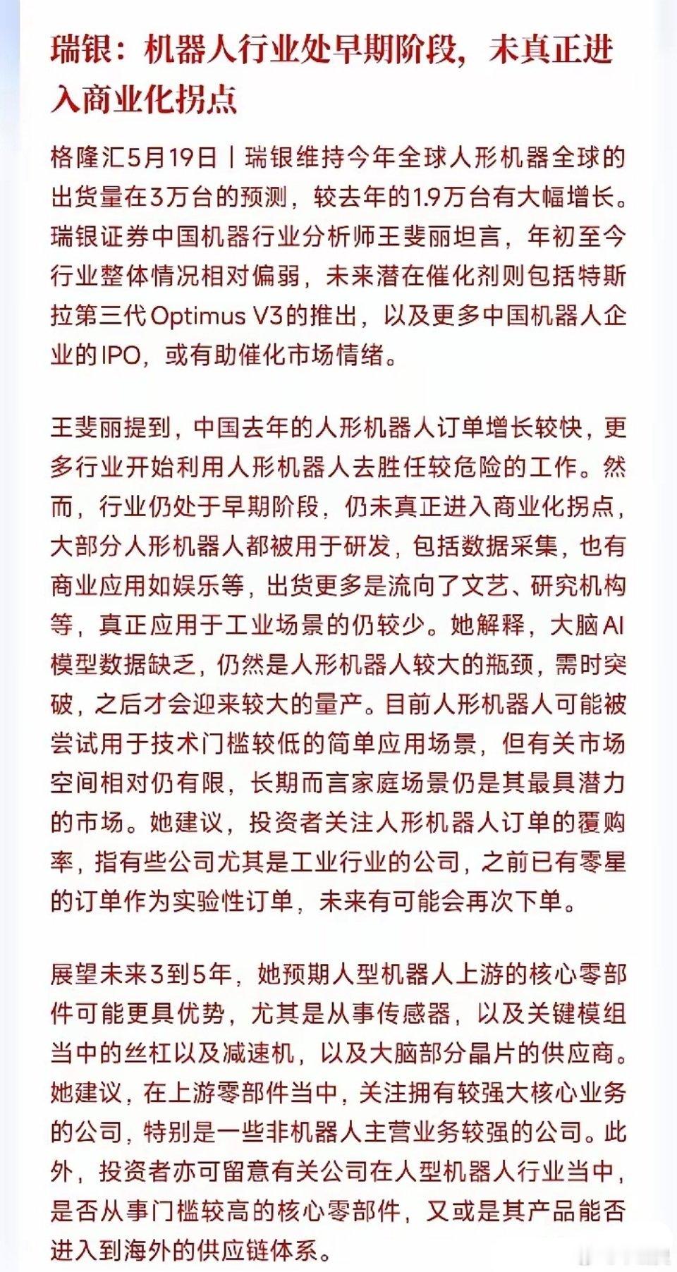 人形机器人赛道长期前景广阔，目前仍处于行业发展初期，潜力十足但尚未成熟。瑞银观点