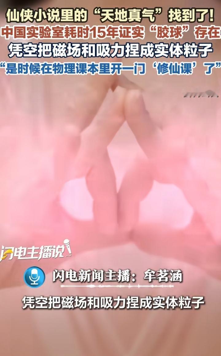 中国耗时15年证实胶球存在！网友直呼：仙侠里的天地真气，真被科学家找到了