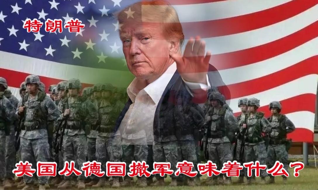 美国从德国撤军，释放出何种信号？美国在海外的驻军规模超乎我们的想象。截至今年初
