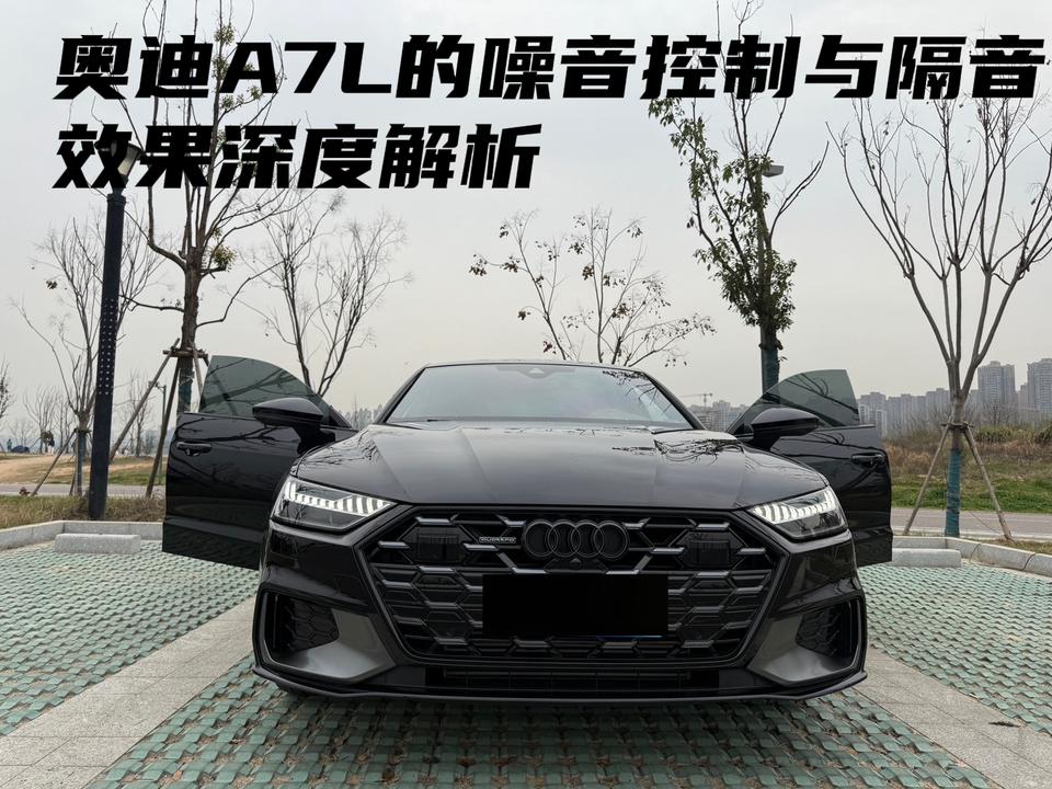 奥迪A7L的噪音控制与隔音效果深度解析