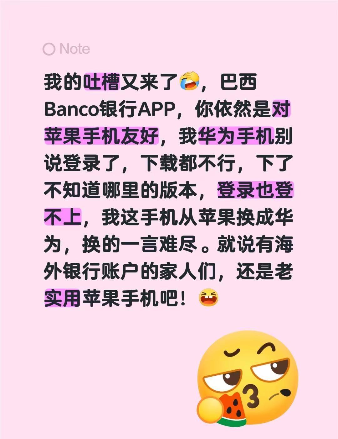 我的吐槽又来了，巴西Banco银行APP，你依然是对苹果手机友好，我华为手机别说