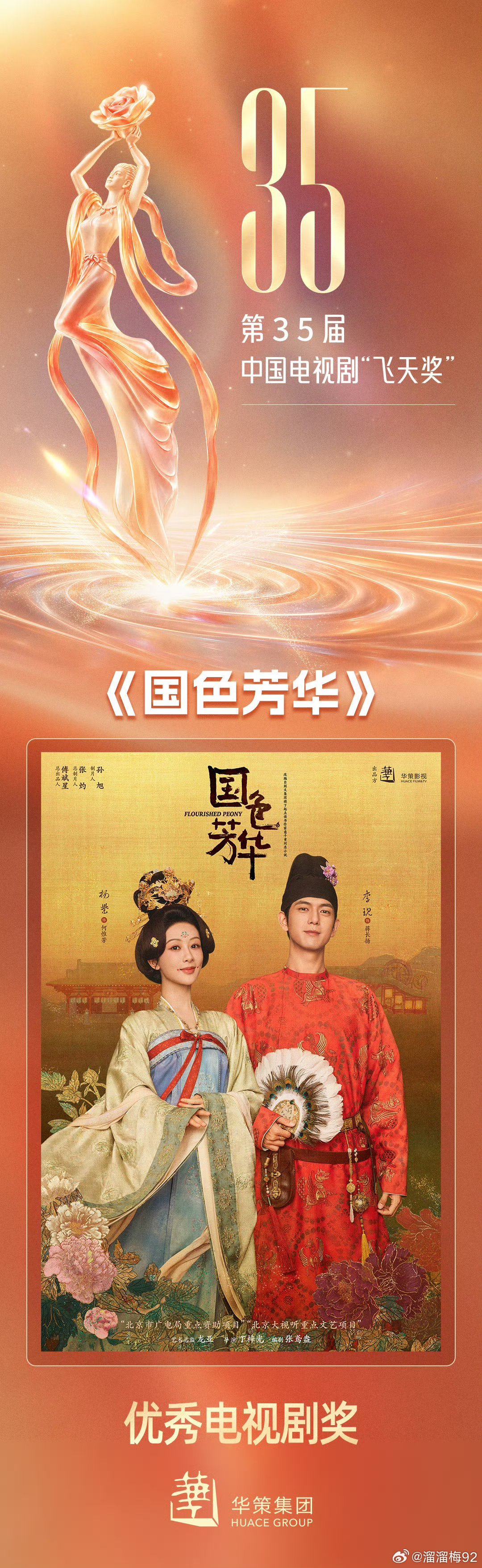 国色芳华yz杨紫何惟芳恭喜《国色芳华》斩获第35届飞天奖优秀电视剧奖！作为本