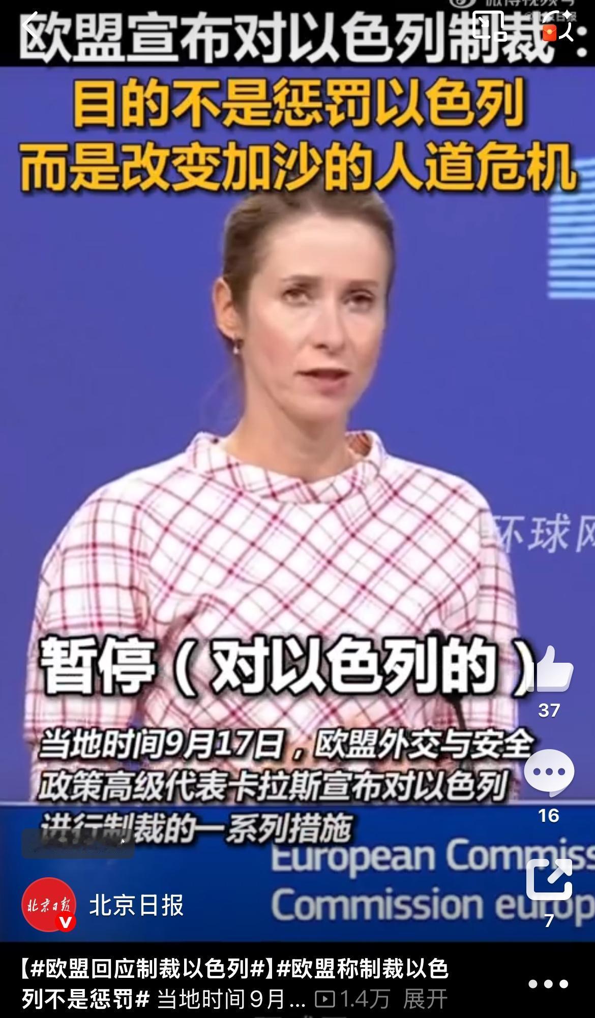 欧洲又闹了笑话！当地时间9月17日，欧盟外交与安全政策高级代表卡拉斯宣布了对