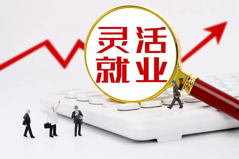 灵活就业最早说的是非正规就业，说的是那些没有组织、没有合同、没有稳定收入的群体，