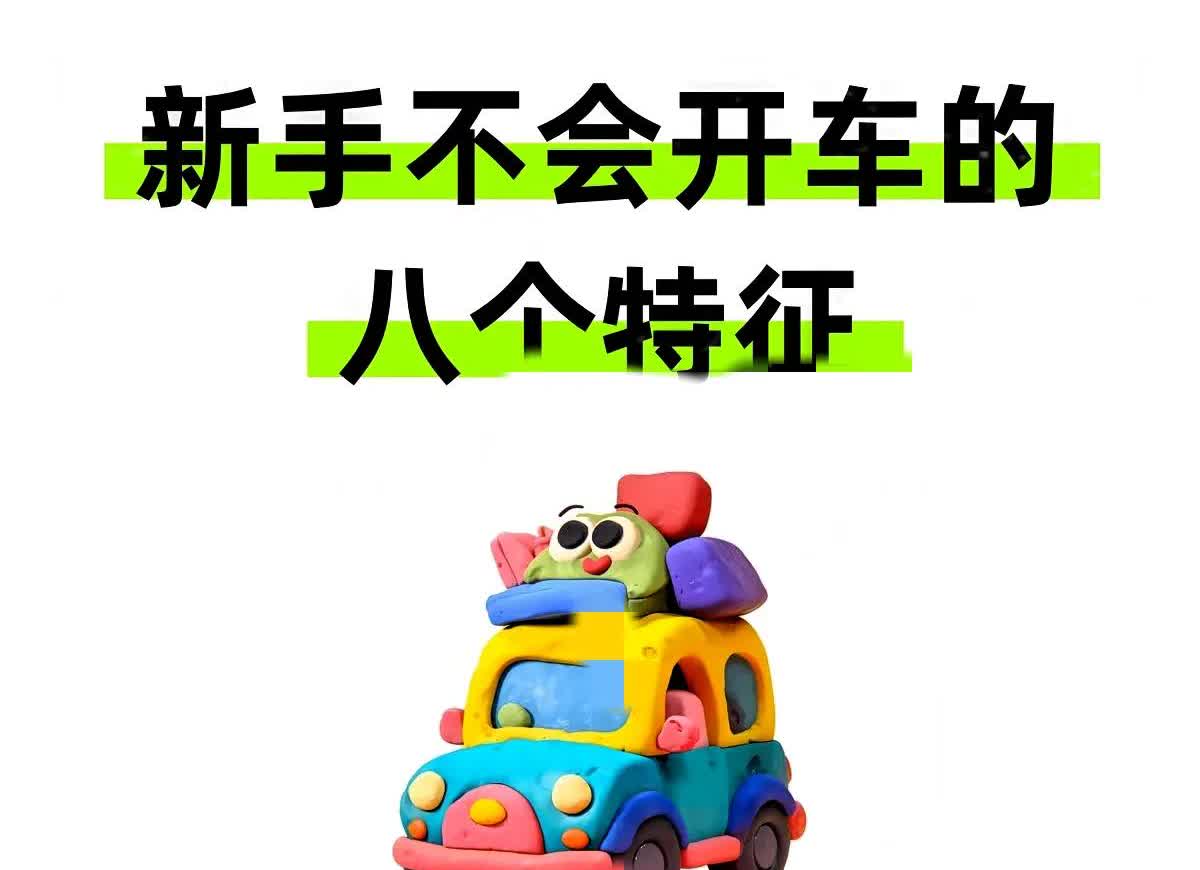 新手不会开车的8大特征？学习理论抓紧实践！！！新手朋友🧑‍🤝‍🧑