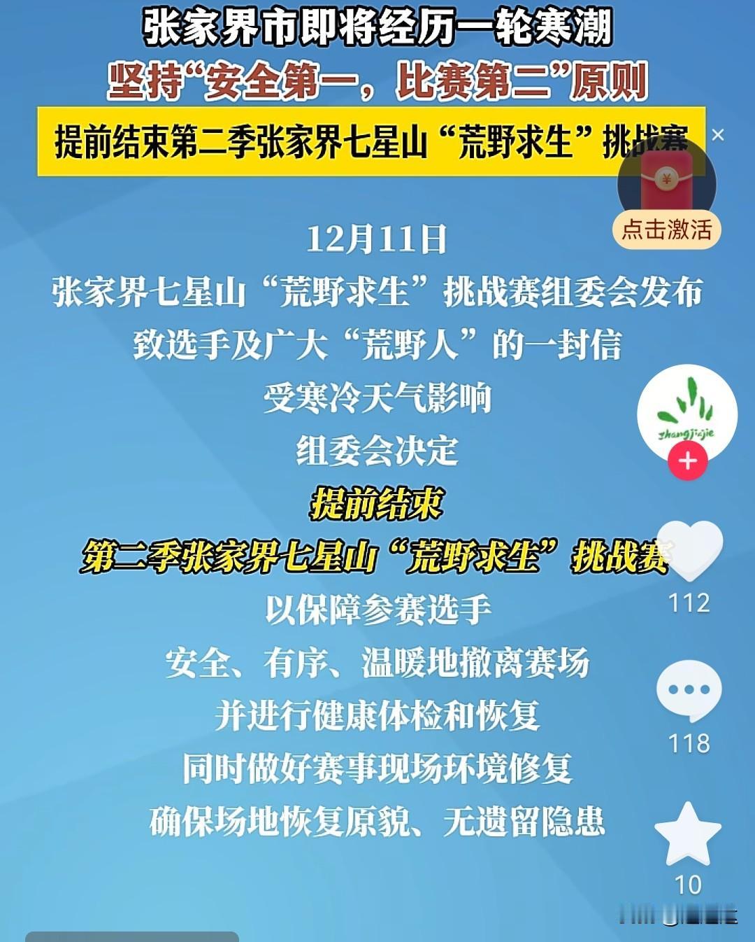 张家界荒野求生节目提前结束，原因主要又像比赛又像演戏，包括健康和生态问题需要优化