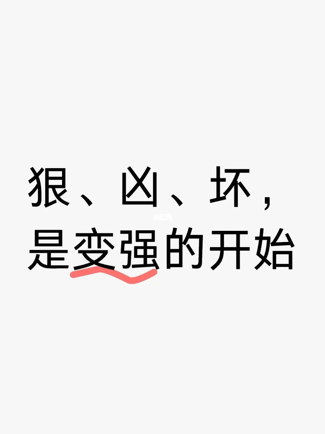 狠、凶、坏、是变强的开始！！