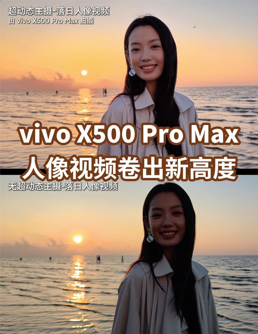 蓝厂再放大招！视频天花板预定看了vivoX500ProMax与X300