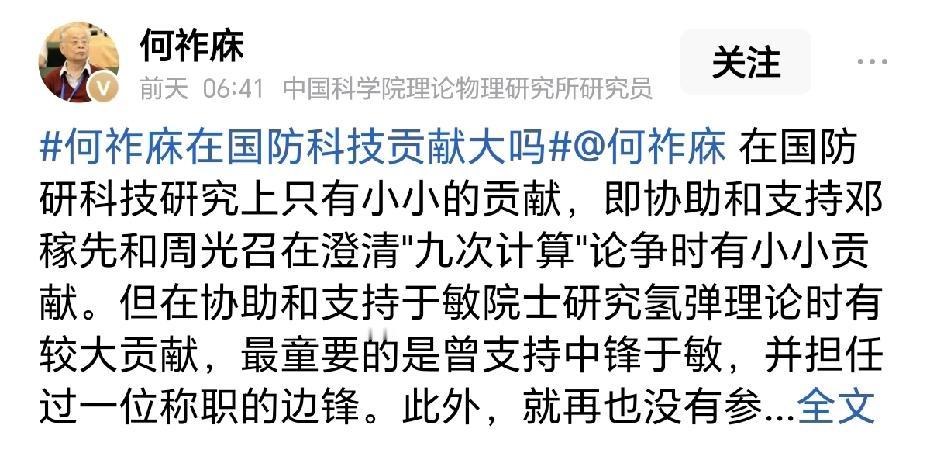 有没有专业人士来说一下何祚庥是不是真的在国防科研领域有小小的贡献呢？具体的贡献