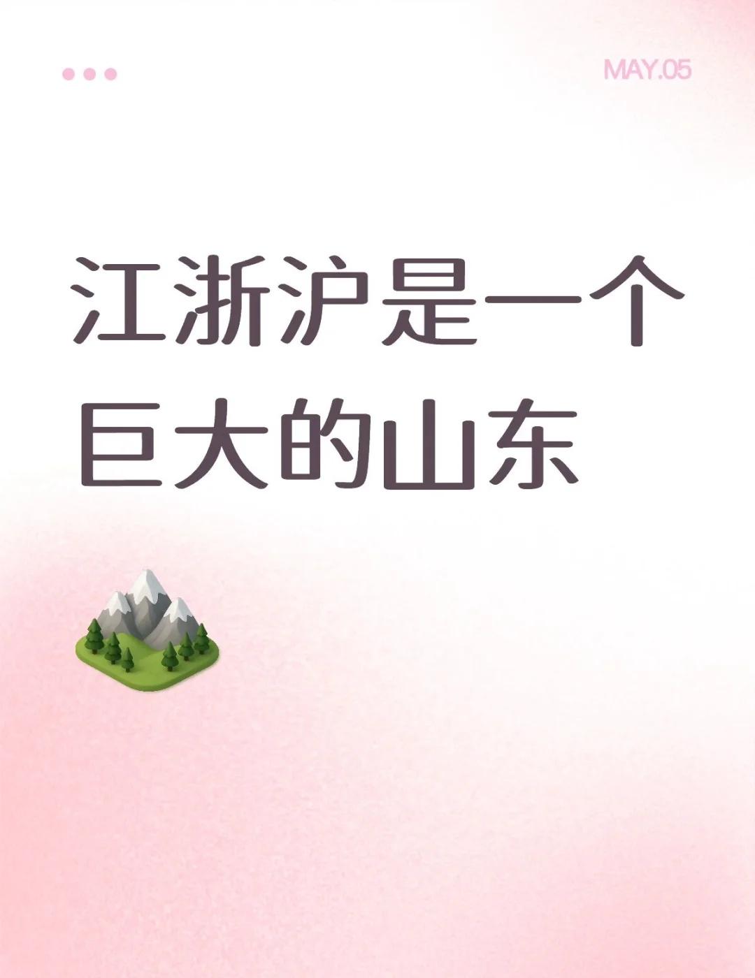 江浙沪是一个巨大的山东，好紧绷的松弛感...​​​