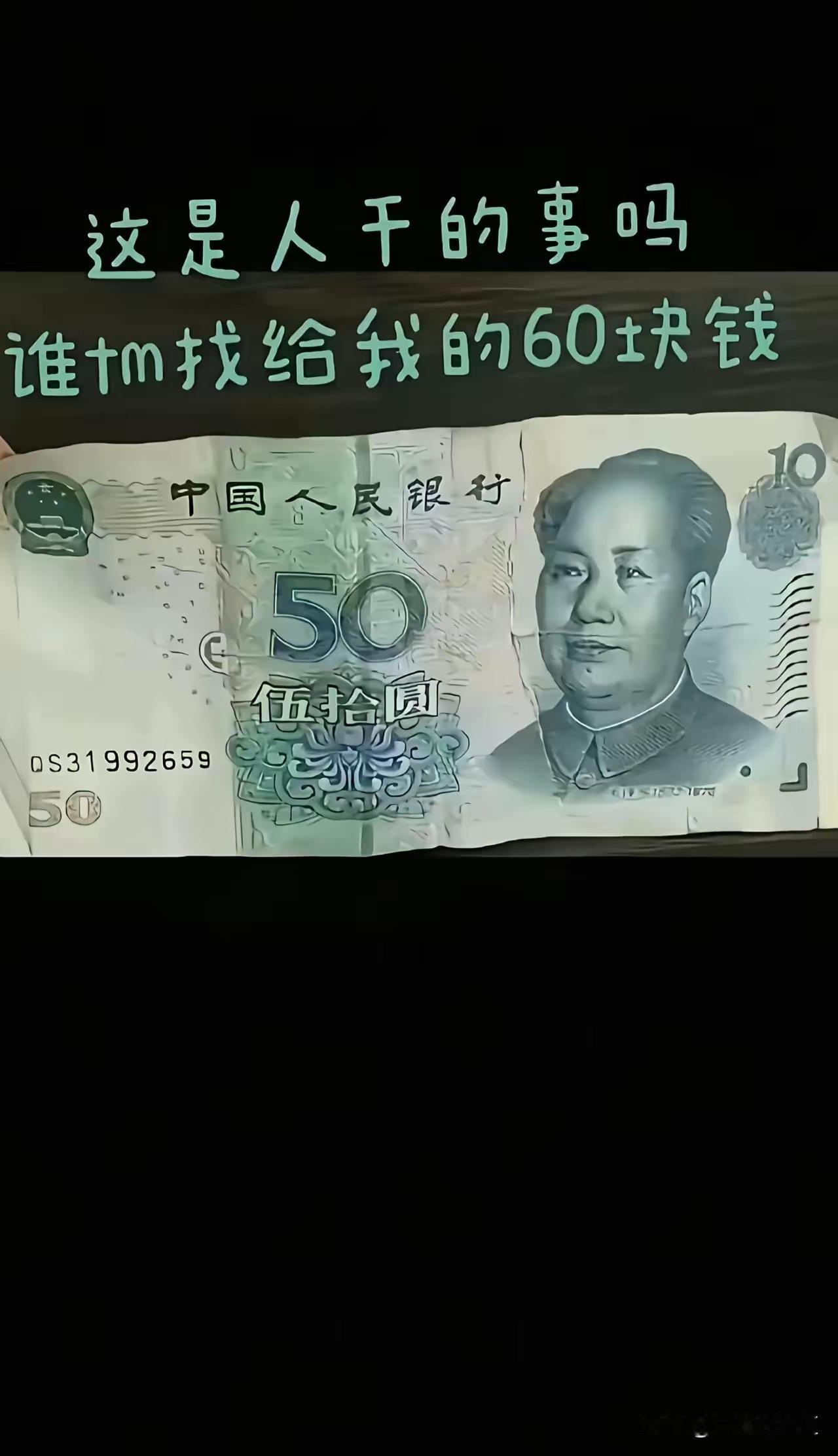 60元这应该是错版人民币，具有巨大的收藏价值