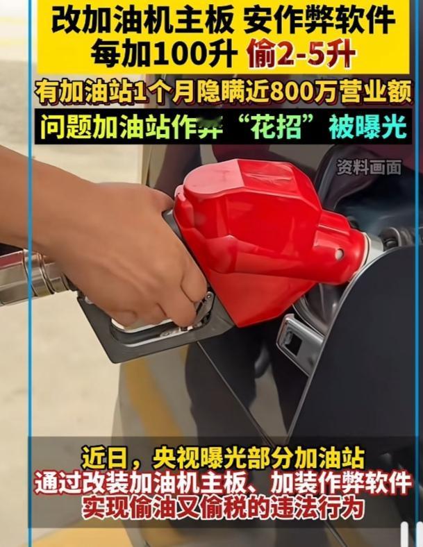 “偷油”的秘密：加油机成为社会诚信的测量仪，加油站加油暗藏“小动作”，被监管部