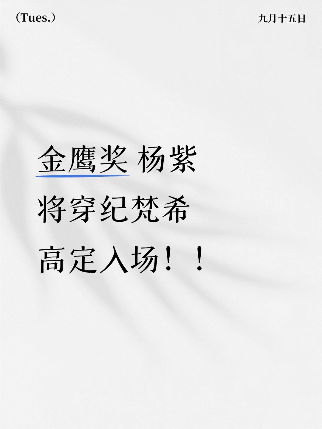 #杨紫#金鹰奖