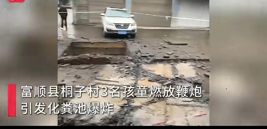 这下真的是险些“屎到临头”。近日，四川自贡市富顺县桐子村3名孩童燃放鞭炮导致化