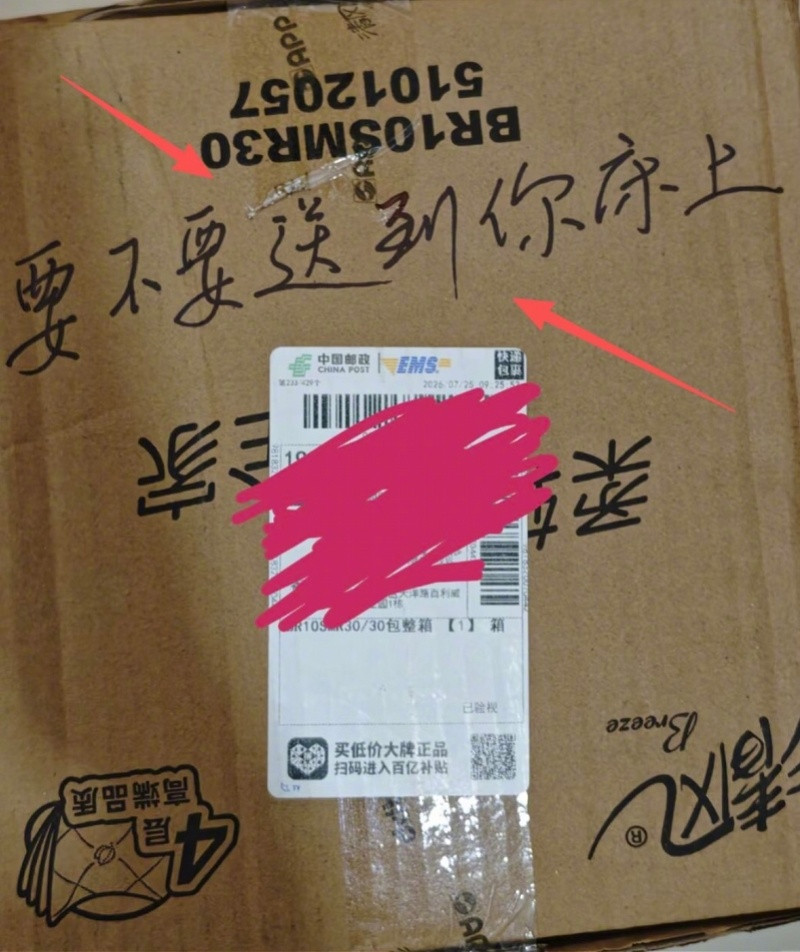 #邮政通报快递送到你床上事件#【邮政快递员在包装箱上写“要不要送到你床上”！涉事
