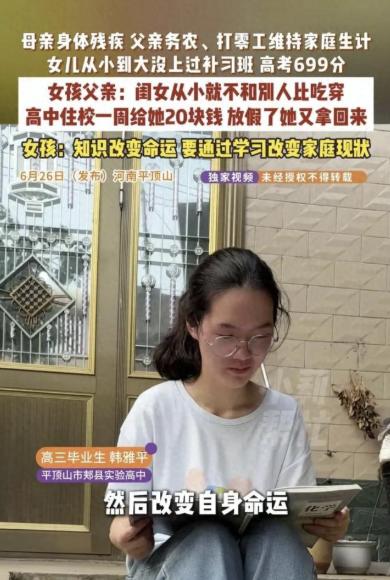 河南郏县考生韩雅平，物理类699分，录清华卓医。她妈强直卧床，她爸务农打零工，高