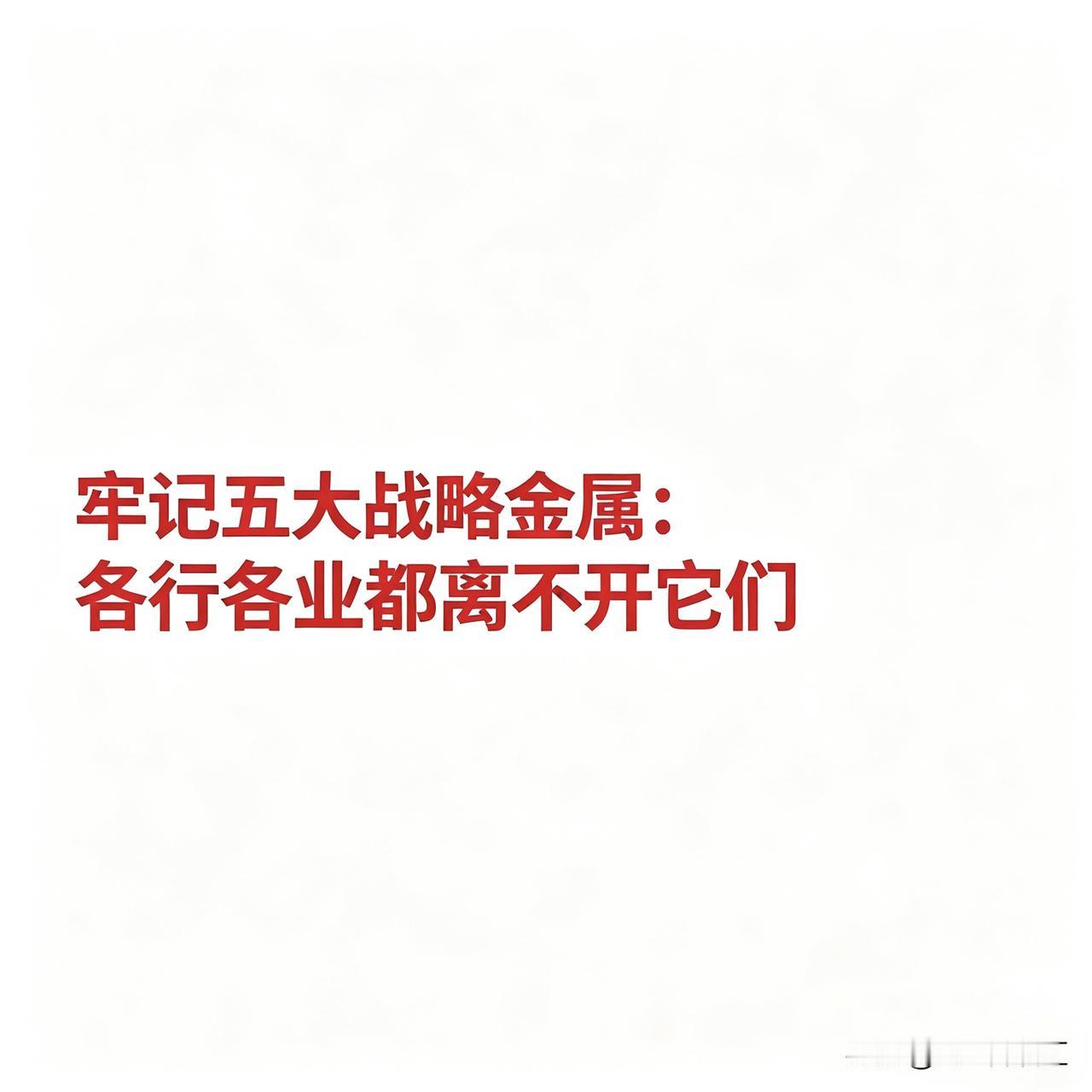 牢记五大战略金属：各行各业都离不开它们牢记这五大金属：稀土、锂、铜、贵金属、