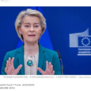 协议有时候也并不算数。欧盟主席冯德莱恩与特朗普签订协议不到24小时，这个协议