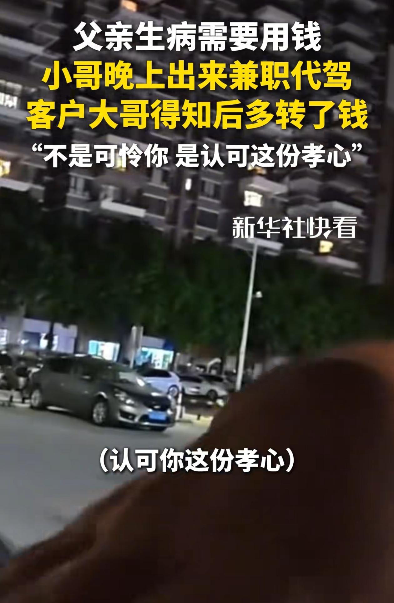 “看哭了！”广东，小伙父亲生病住院，为了筹钱他半夜还在跑滴滴，乘客大哥得知，多转