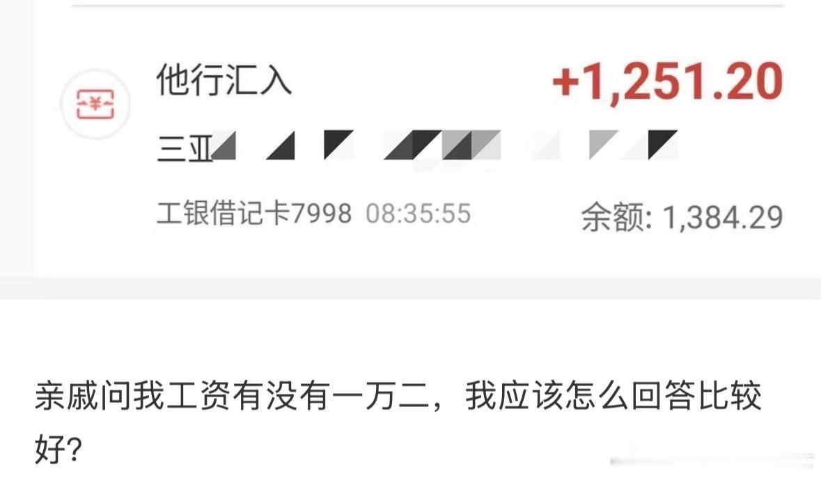 《亲戚问我工资有没有一万二》《乘十的说是有的》