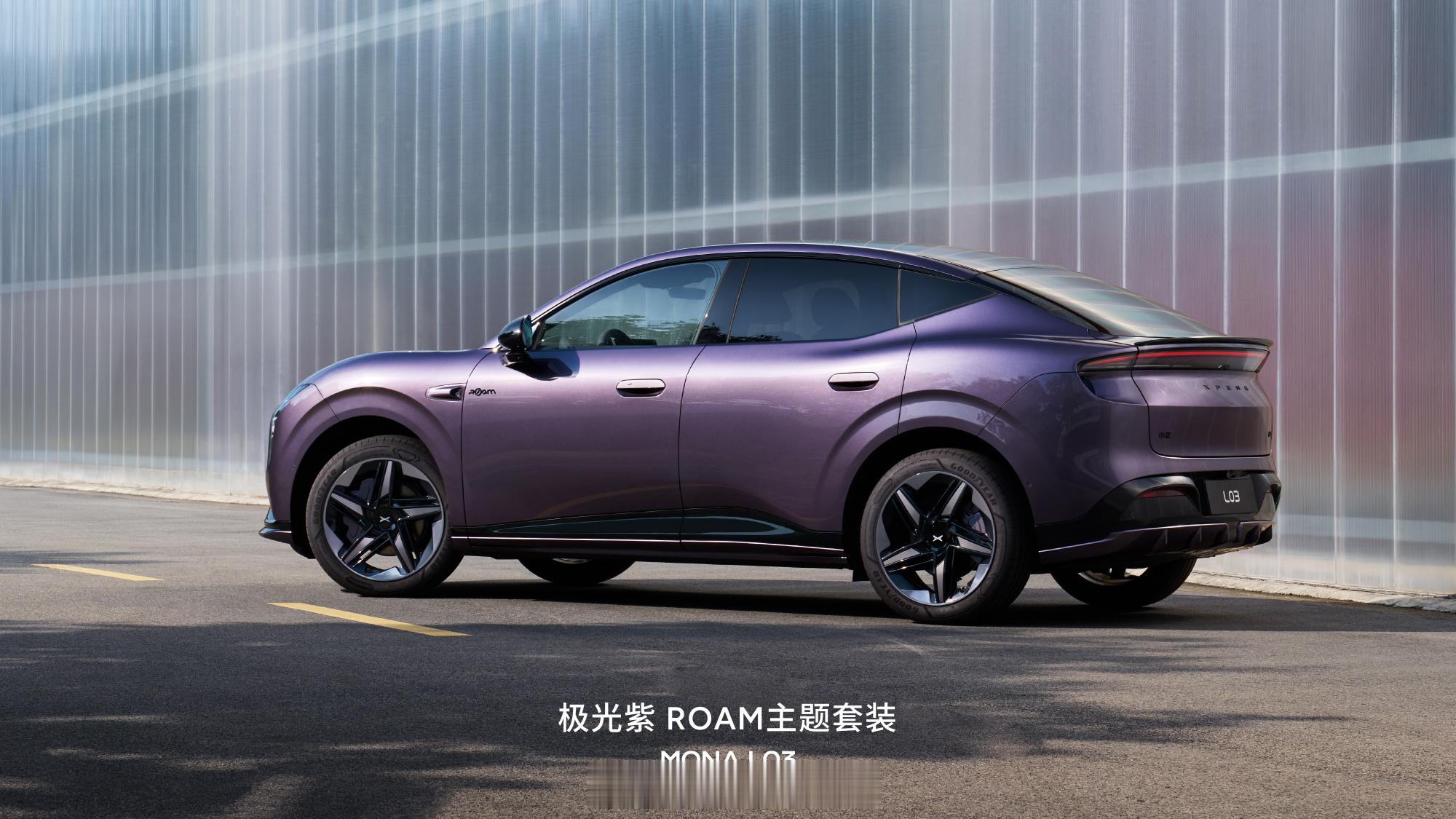 小鹏MONA L03 ROAM 主题套装登场，不但拥有定制外观及内饰件...