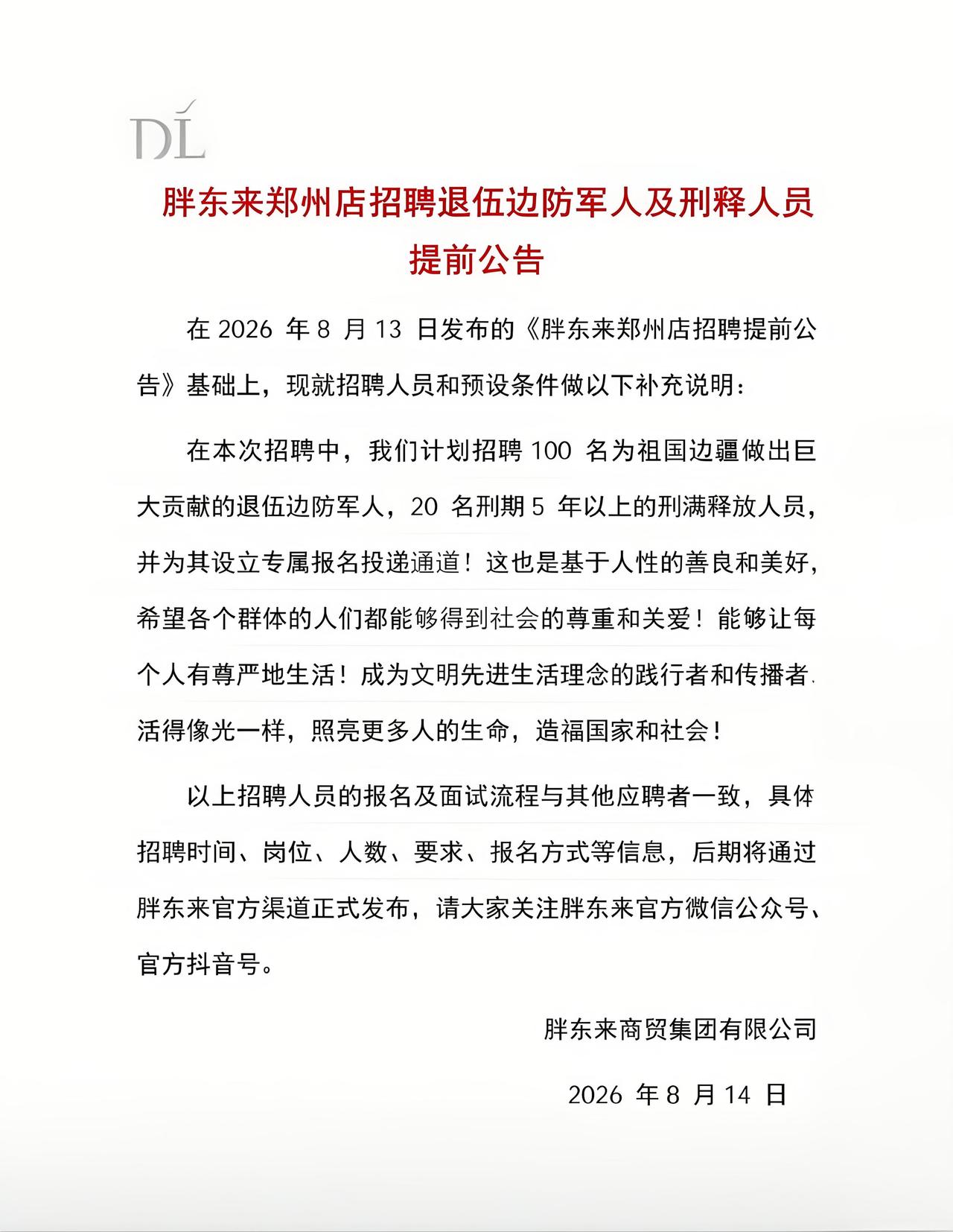 你敢信吗？胖东来郑州招聘，刚出的公告直接炸了——100名边防退伍老兵+20名