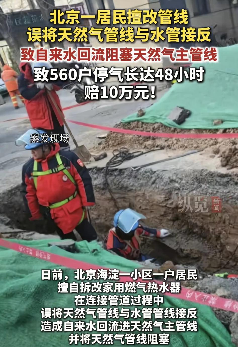 北京一小区居民擅自拆改天然气热水器，随后把天然气的管道与自来水管道相互接错，导致