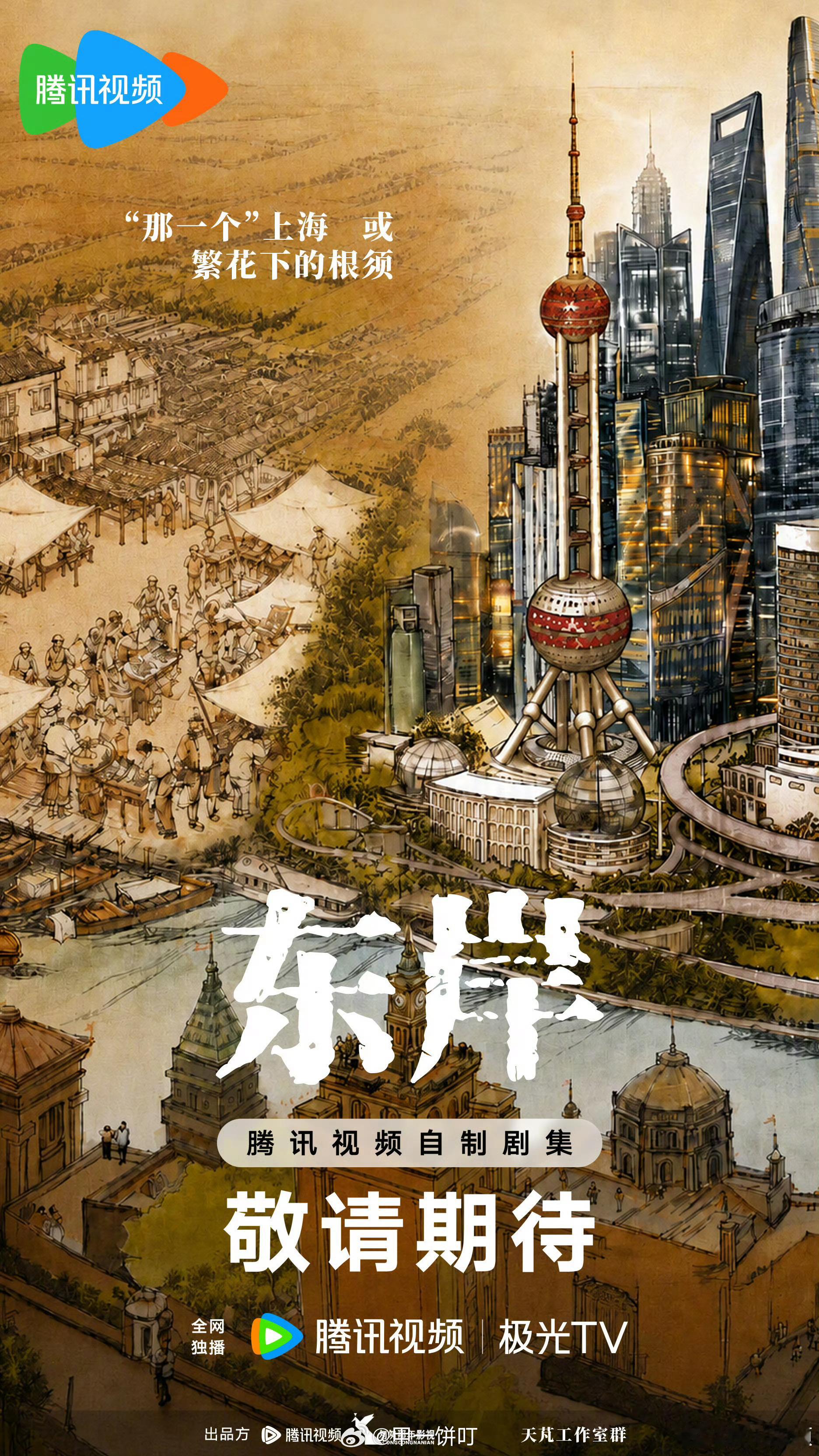 鹅厂2026大剧片单电视剧《东岸》概念海报出品：腾讯视频、匆匆那年影视“改开”前