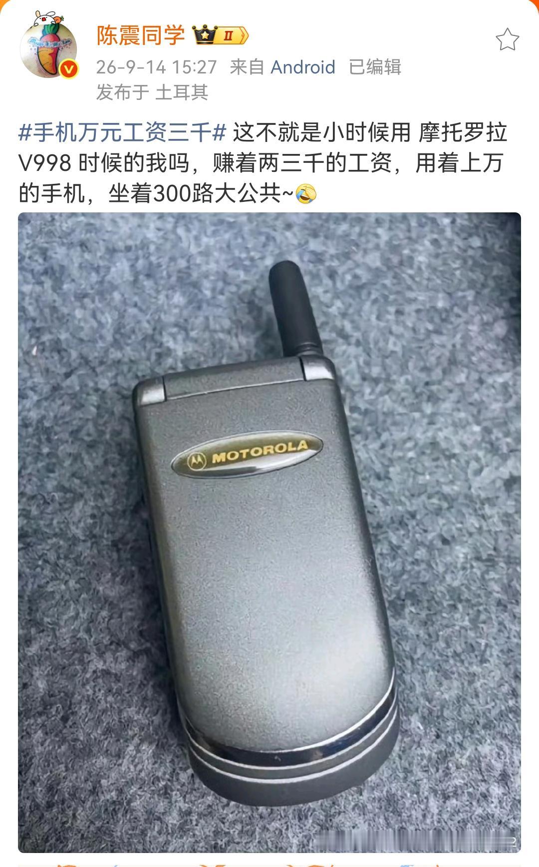 陈震：手机万元工资三千这不就是小时候用摩托罗拉V998时候的我吗，赚着两三
