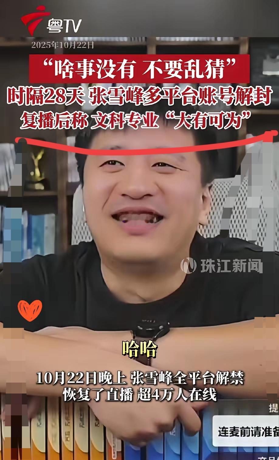 昨晚蹲张雪峰复播，越看越觉得这哪是简单回归？最耐人寻味的不是他说文科“大有可为”