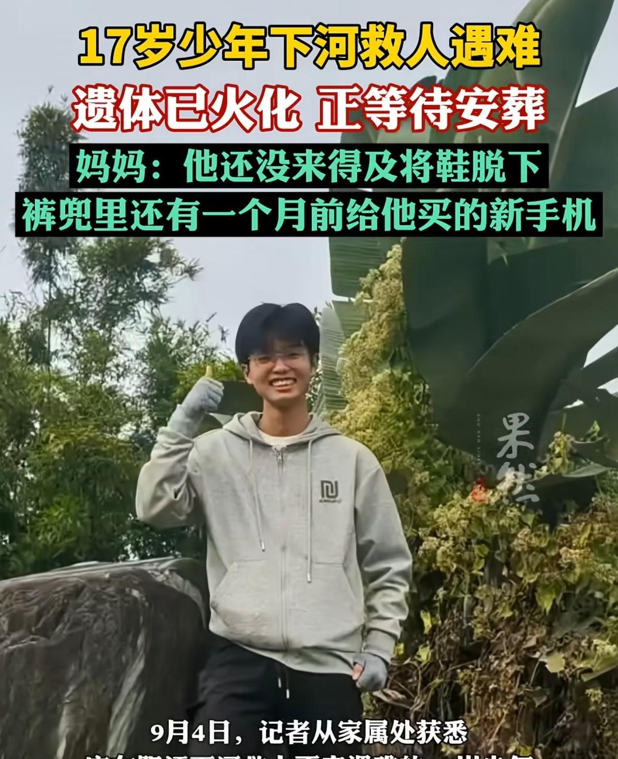 广东17岁少年下水救人的少年，遗体已于近日火化，正等待下葬，有网友说，这种救