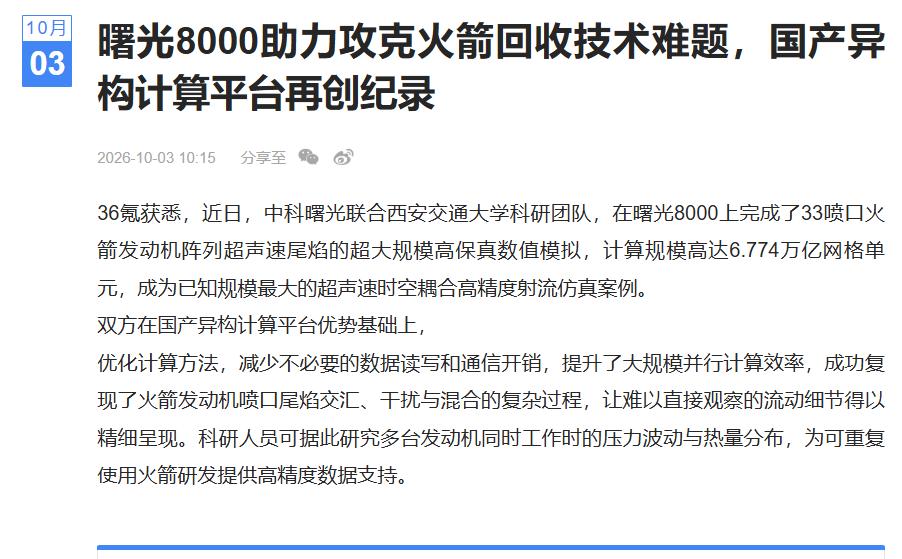 商业航天级仿真落地！国产算力应用再次实现重磅突破今天看到一条新闻，西安交大团队