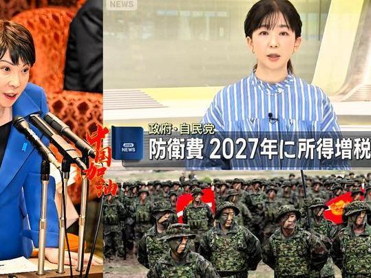 日本民众怒吼：“这是战争税！”四十三万亿军费如何掏空民众钱包？
