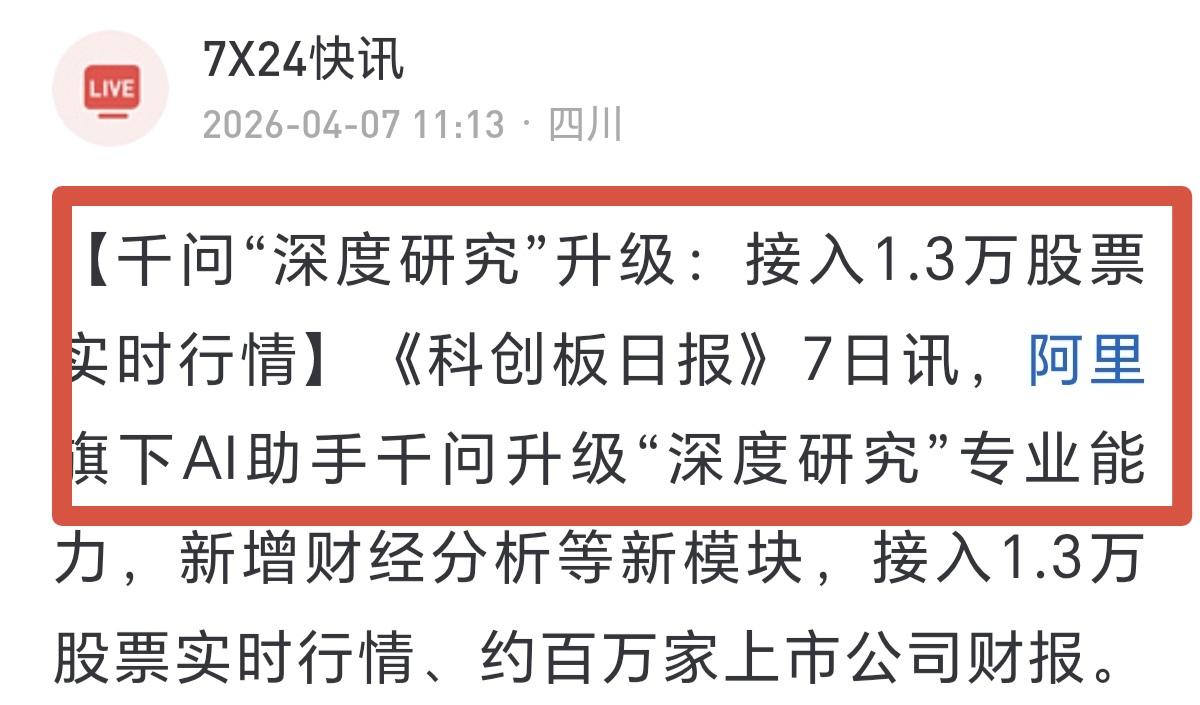 AI炒股的时代可能真的要来了，现在千问已经开始接入股票实时行情，机构们也在用量化