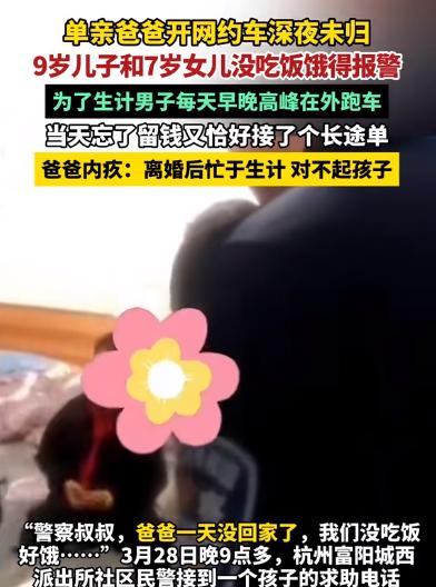 单身爸爸深夜未归，两幼子饿得报警。2024年3月28日，浙江。九岁的豆豆