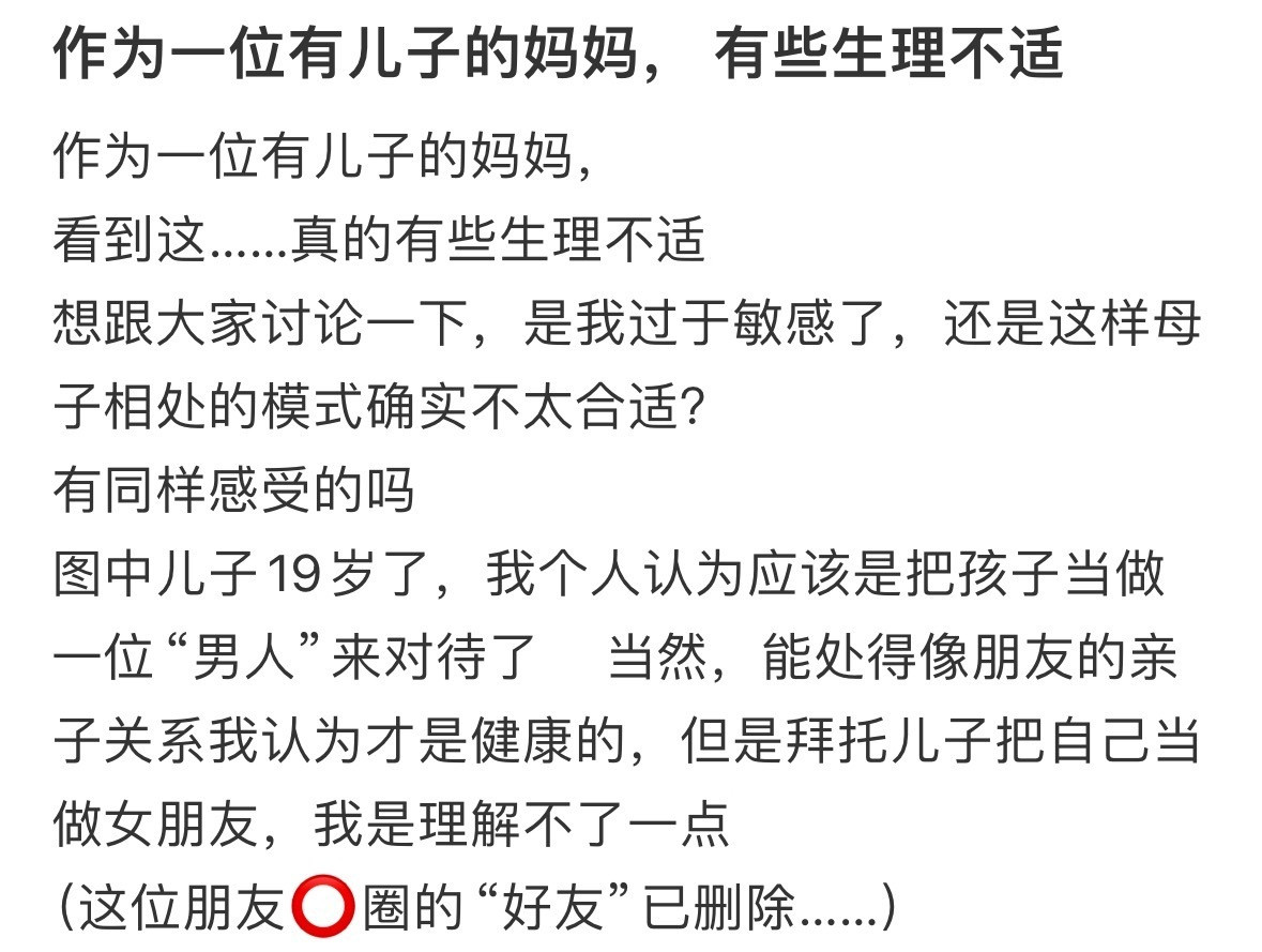 作为一位有儿子的妈妈，有些生理不适​​​