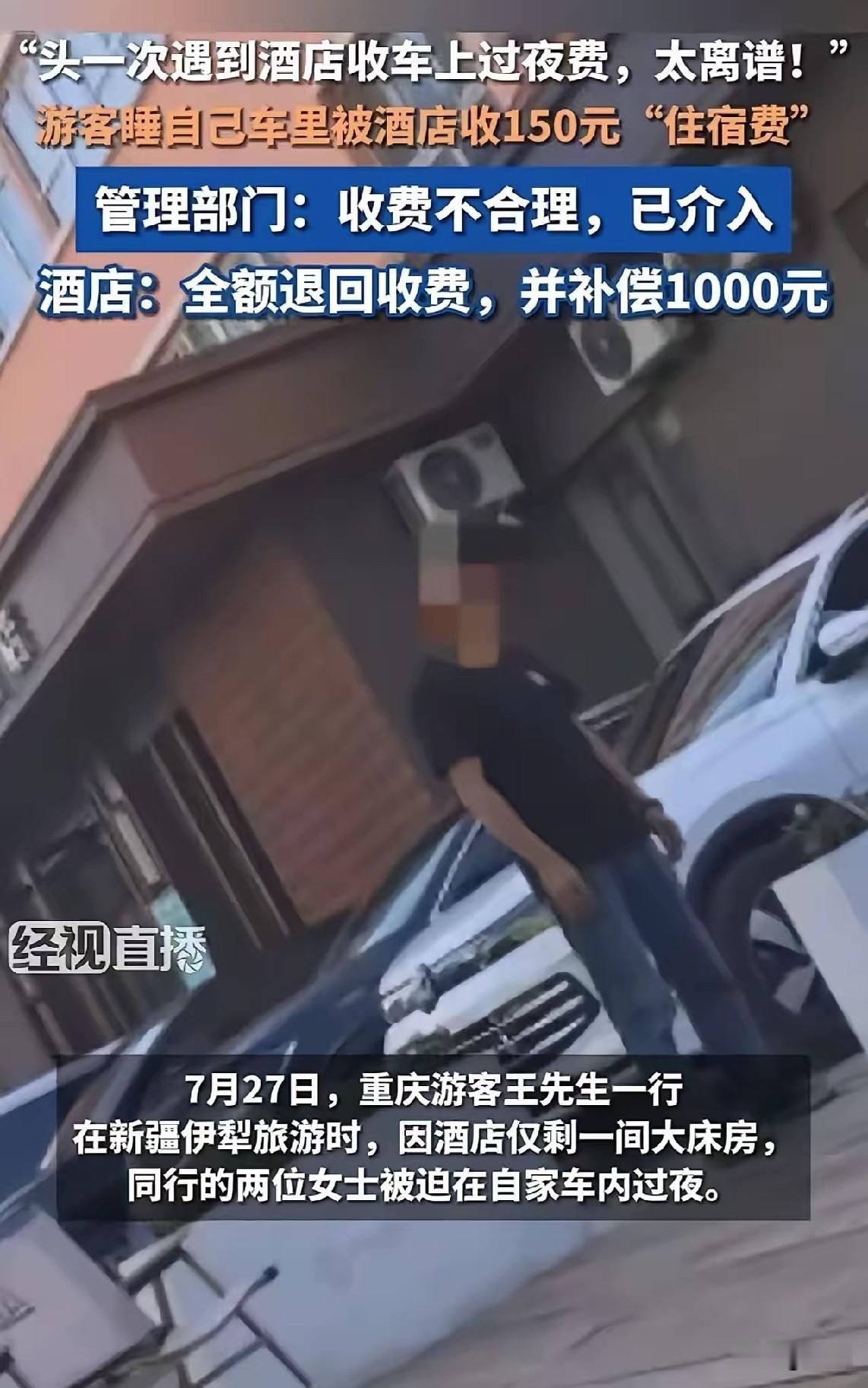 在自己车里过夜，被酒店硬收150块“过夜费”，重庆来的王先生带两个女伴，开十几个