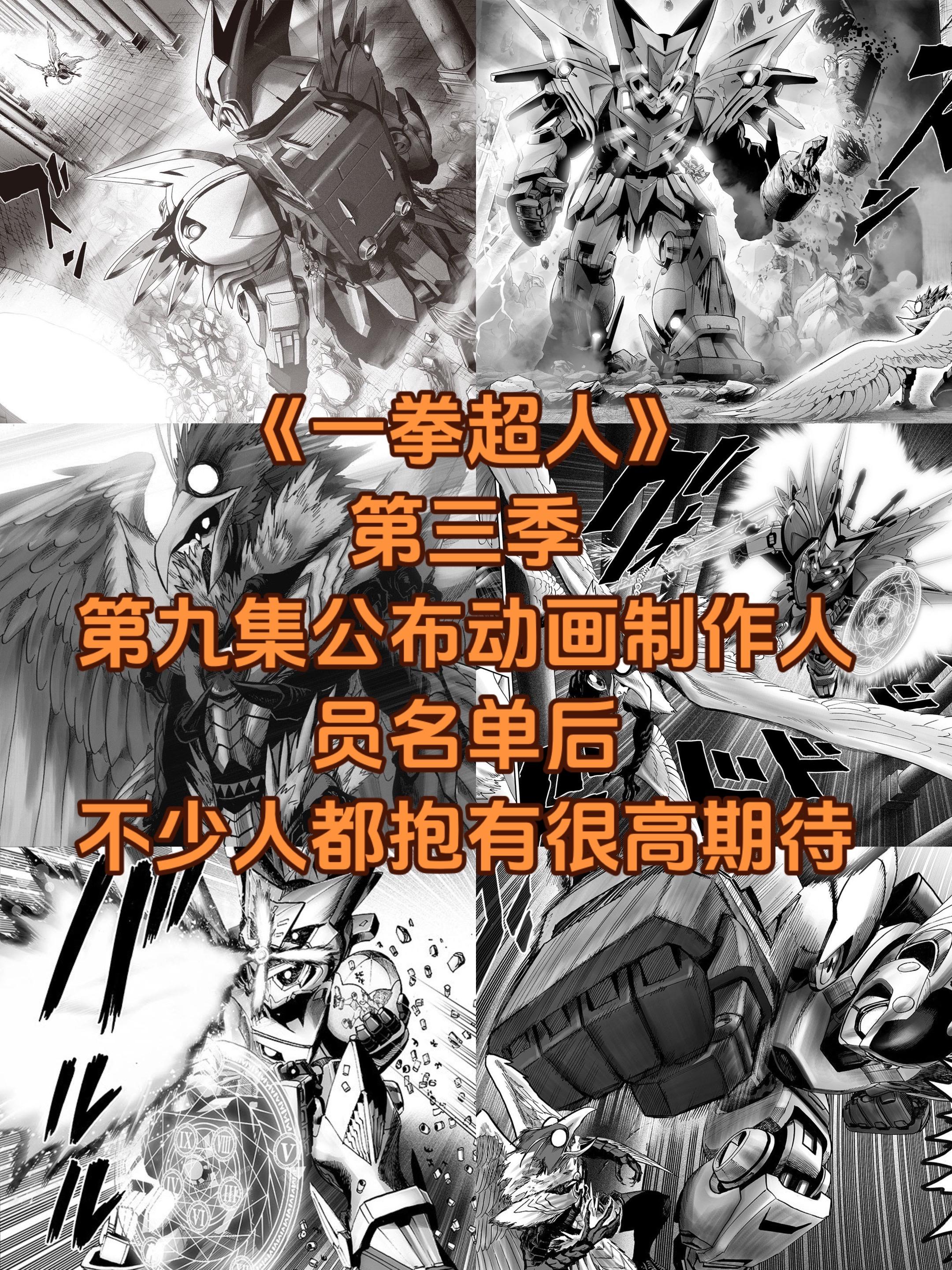 关于《一拳超人》动画第三季第九集。在第九集没播出之前的一些想法与资讯...