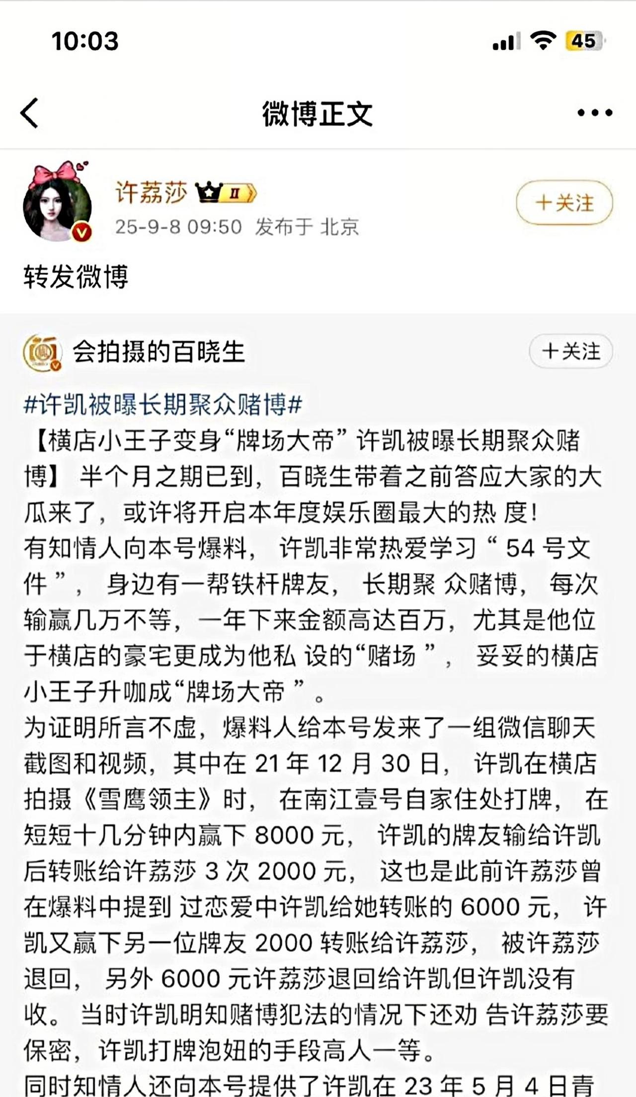 许凯被曝长期聚众赌博，其前女友也转发了该条微博！爆料者提供的信息非常详细，时间