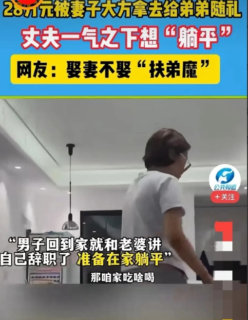 “妥妥的扶弟魔！”男子辛辛苦苦赚钱攒了28万，却被妻子全部转给弟弟，还大言不惭的