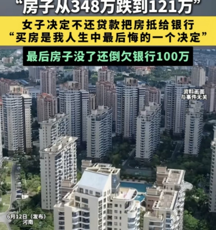 河南，女子348万买的房子跌到121万。她不想还贷款，打算直接让银行把房子收回去