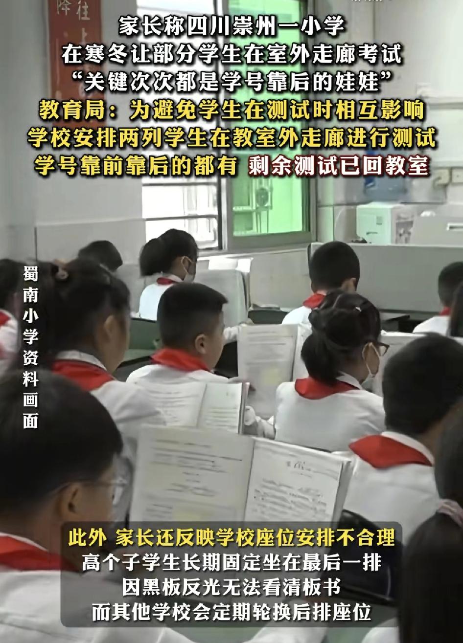四川崇州一小学有家长反映，孩子经常被安排到教室外的过道进行考试，而且当天的气温仅