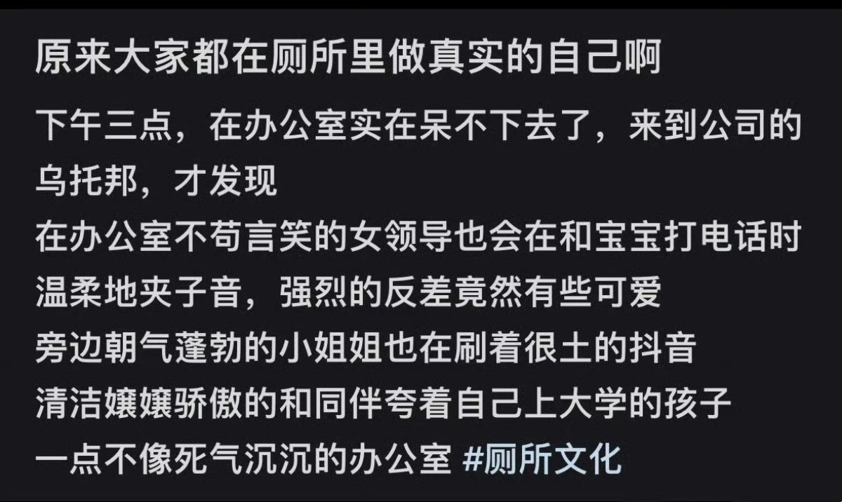 在厕所里才有机会做回真实的自己​​​​