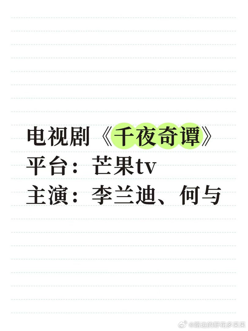 电视剧《千夜奇谭》平台：芒果tv主演：李兰迪李兰迪｜何与​