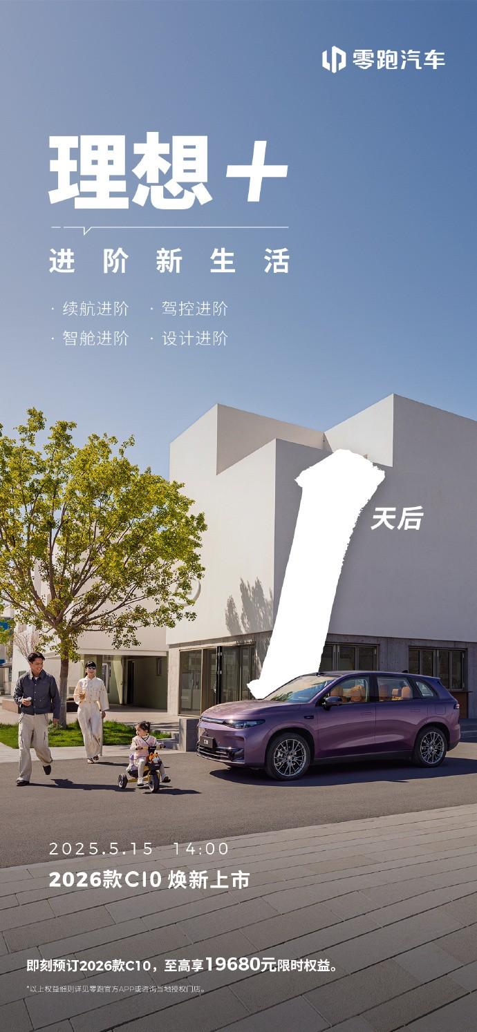 倒计时最后1天，2026款零跑C10即将上市。要说最近有什么新车值得关注，我